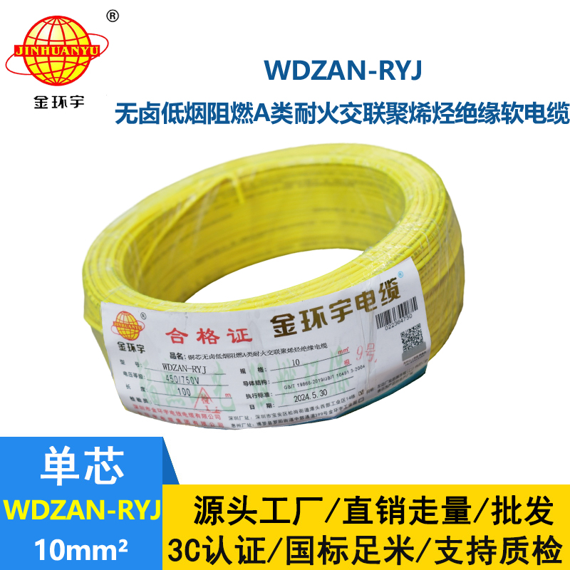 金环宇电线电缆 rv电线WDZAN-RYJ 10平方 低烟无卤a级阻燃耐火电线