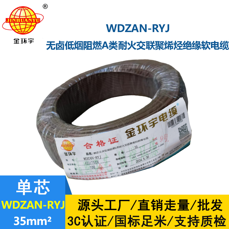 金环宇电线电缆 WDZAN-RYJ 35平方 a级阻燃耐火低烟无卤电线 rv电线