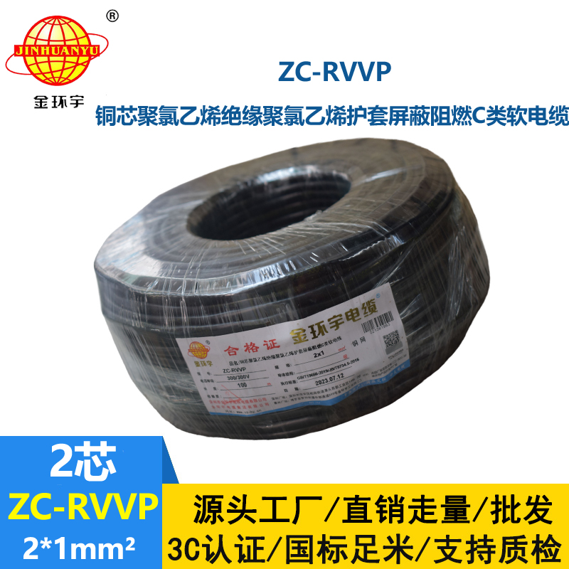 金环宇电线电缆 阻燃rvvp电缆铜芯ZC-RVVP2X1铜编织层屏蔽信号线