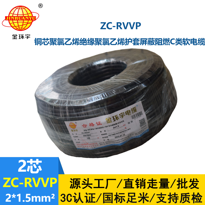 金环宇电线电缆 ZC-RVVP2X1.5阻燃铜编织屏蔽电缆线 防干扰