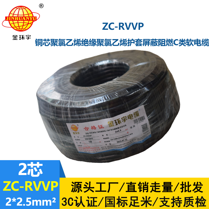 金环宇电线电缆 ZC-RVVP2X2.5平方 阻燃铜屏蔽控制音频信号线