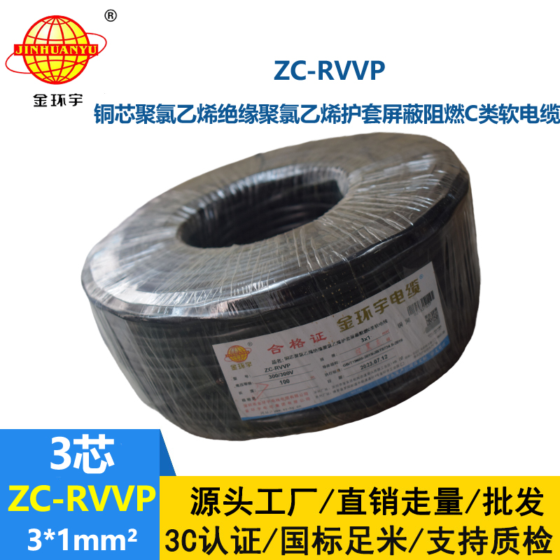 金环宇电线电缆 3芯rvvp屏蔽电缆 ZC-RVVP3X1阻燃电缆 铜编织抗干扰