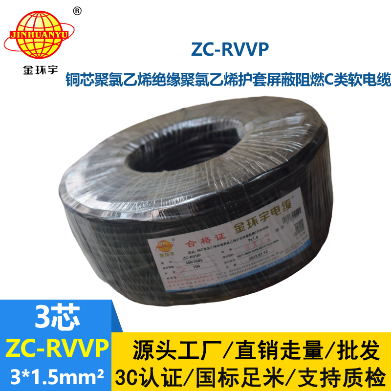 金环宇电线电缆 铜编织屏蔽线信号软线 ZC-RVVP3X1.5平方c类阻燃电