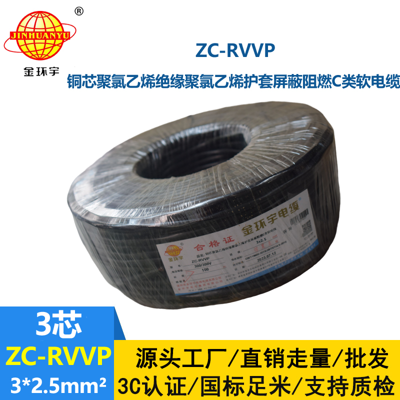 金环宇电线电缆 阻燃电线ZC-RVVP3X2.5平方 深圳rvvp铜网屏蔽软电缆