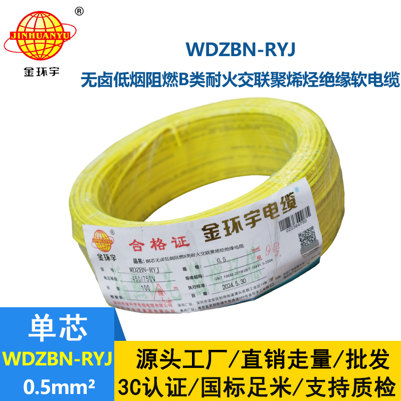 金环宇电线电缆 低烟无卤b级阻燃耐火电线WDZBN-RYJ 0.5平方