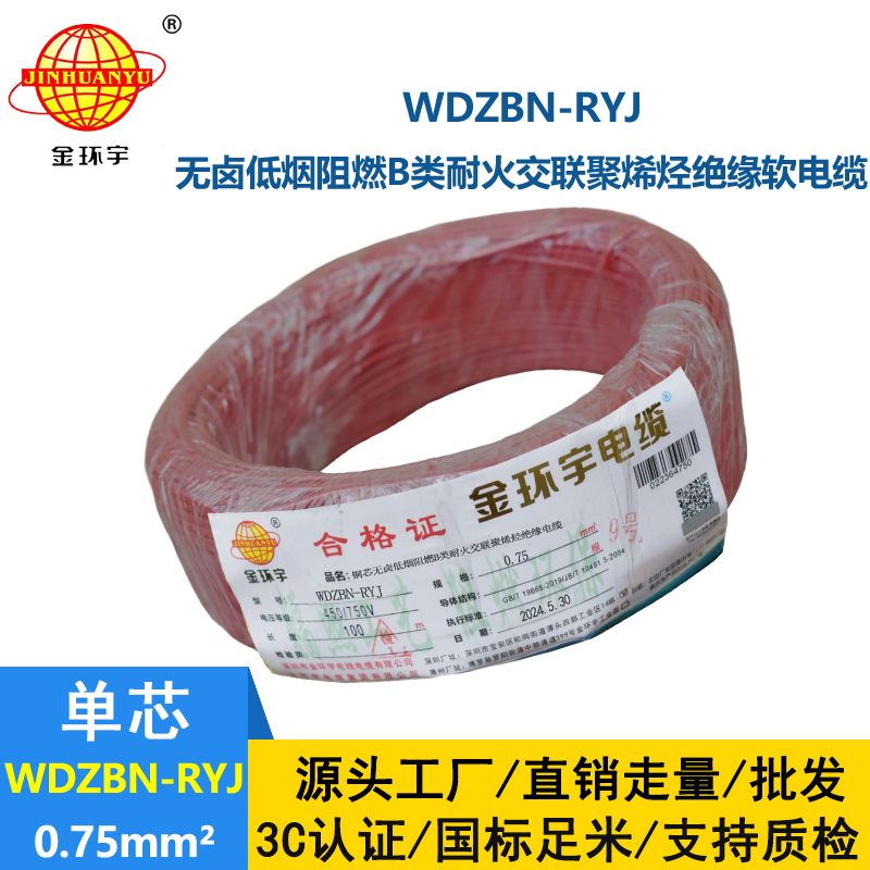 金环宇电线电缆 WDZBN-RYJ 0.75平方 b级阻燃耐火低烟无卤电线