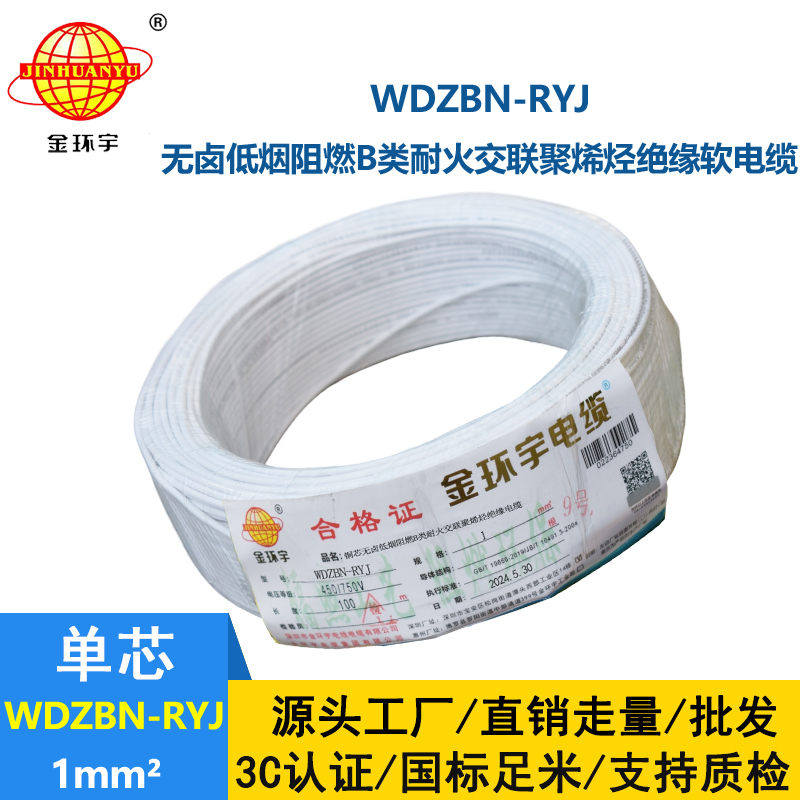 金环宇电线电缆 深圳低烟无卤阻燃耐火电线厂家WDZBN-RYJ 1平方