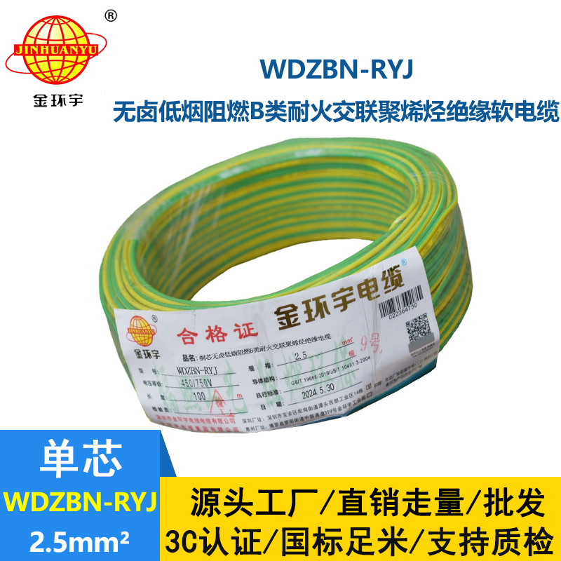 金环宇电线电缆 WDZBN-RYJ 2.5 低烟无卤b级阻燃耐火ryj电线价格