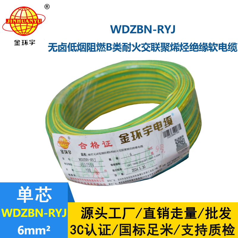 金环宇电线电缆 6平方电线报价WDZBN-RYJ 阻燃耐火低烟无卤电线