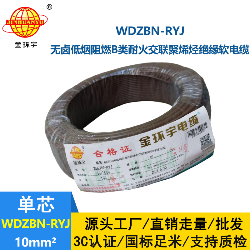 金环宇电线电缆 WDZBN-RYJ 10平方 低烟无卤阻燃耐火rv软电线