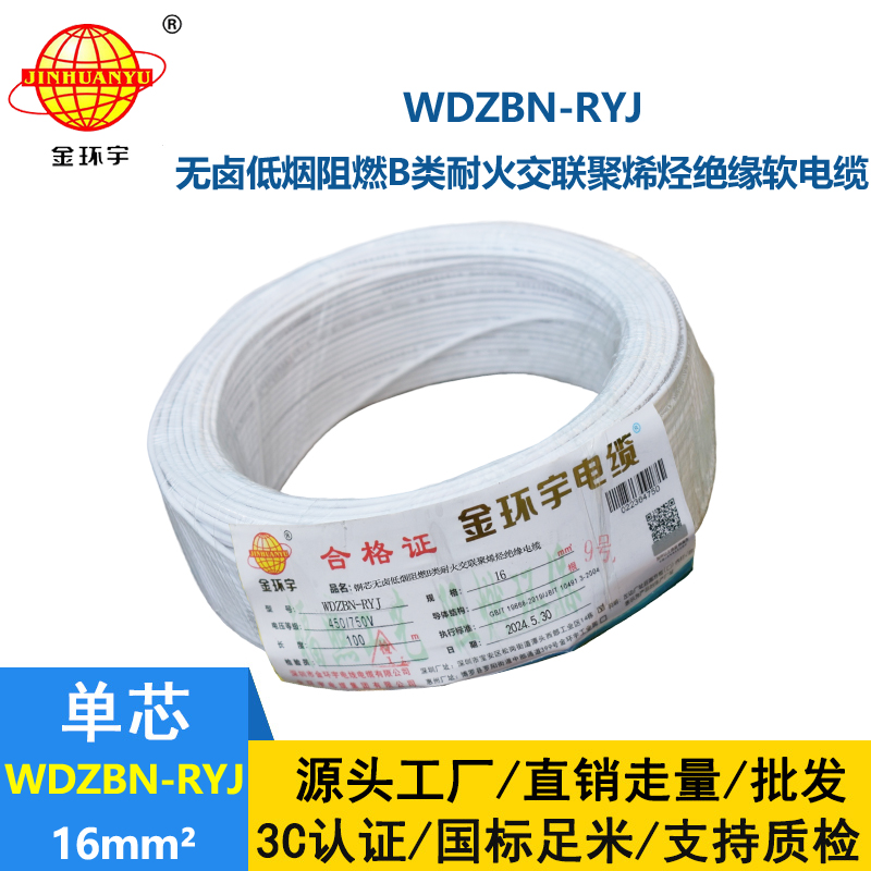 金环宇电线电缆 B级阻燃耐火低烟无卤电线WDZBN-RYJ 16平方 rv电线