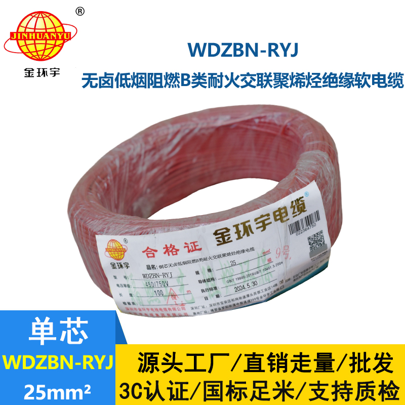 金环宇电线电缆 rv软电线WDZBN-RYJ 25平方 低烟无卤阻燃耐火电线