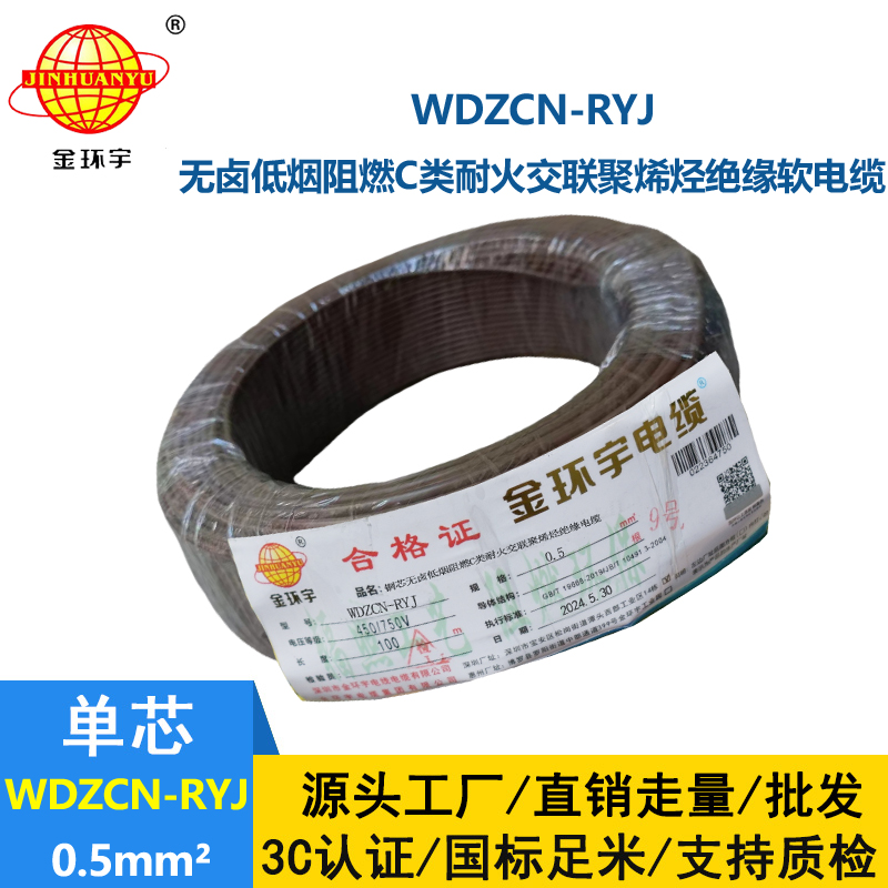 金环宇电线电缆 WDZCN-RYJ 0.5平方 低烟无卤c类阻燃耐火软电线