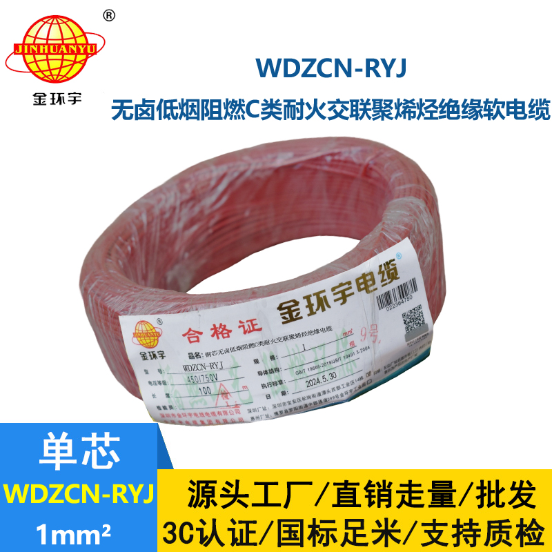 金环宇电线电缆 低烟无卤c级阻燃耐火电线WDZCN-RYJ 1 深圳rv电线