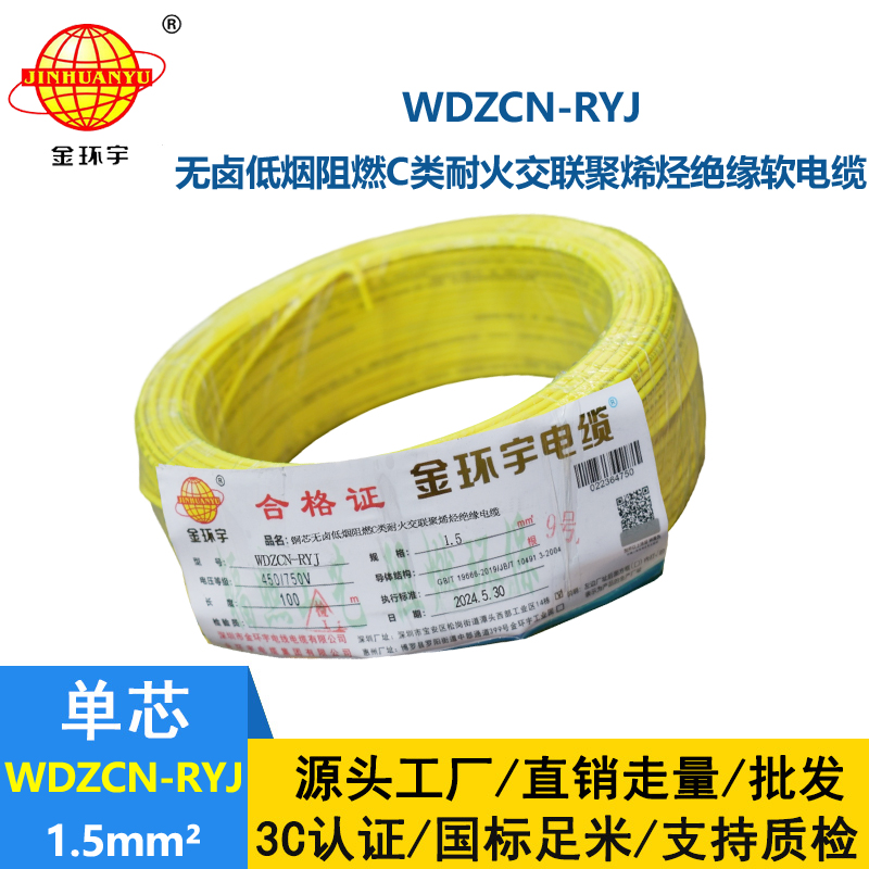 金环宇电线电缆 WDZCN-RYJ 1.5低烟无卤阻燃耐火电线 1.5平方电线价