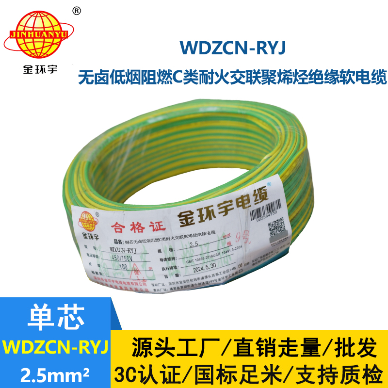 金环宇电线电缆 c类阻燃耐火低烟无卤电线WDZCN-RYJ 2.5 家装电线