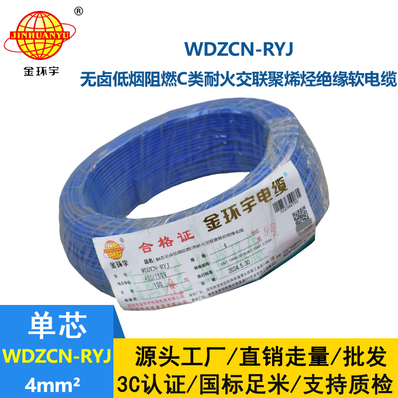 金环宇电线电缆 WDZCN-RYJ 4平方 深圳低烟无卤阻燃c级耐火电线报价