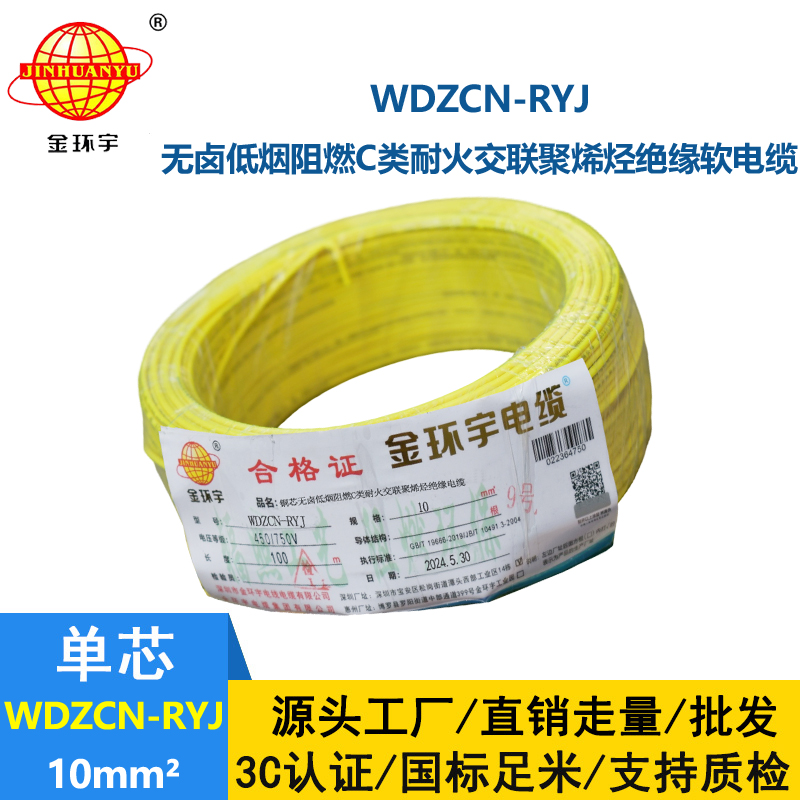 金环宇电线电缆 rv电线WDZCN-RYJ 10平方 c级阻燃耐火低烟无卤电线