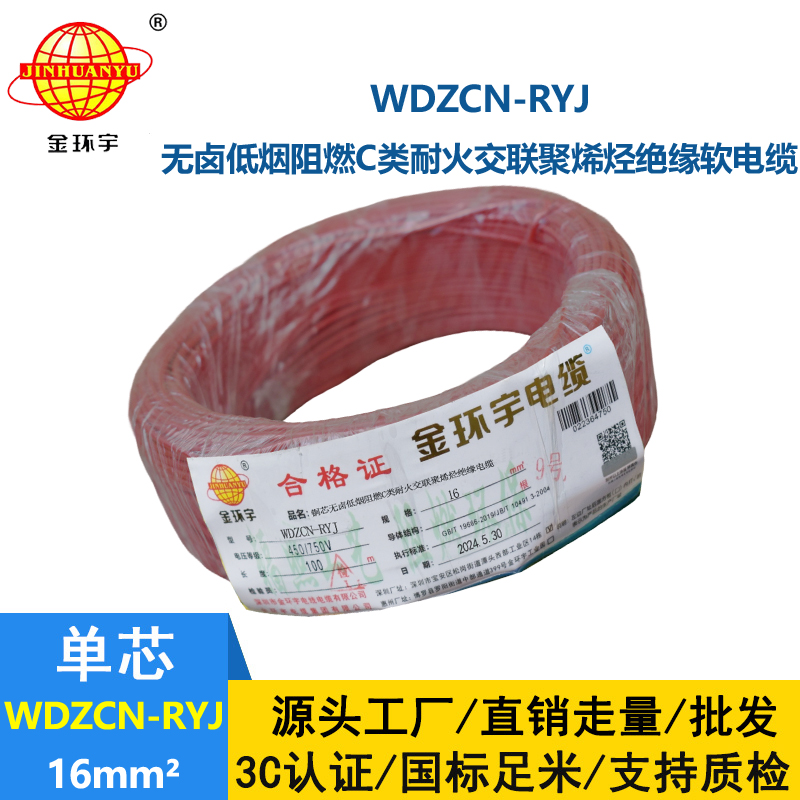 金环宇电线电缆 低烟无卤电线WDZCN-RYJ 16平方 c类阻燃耐火电线