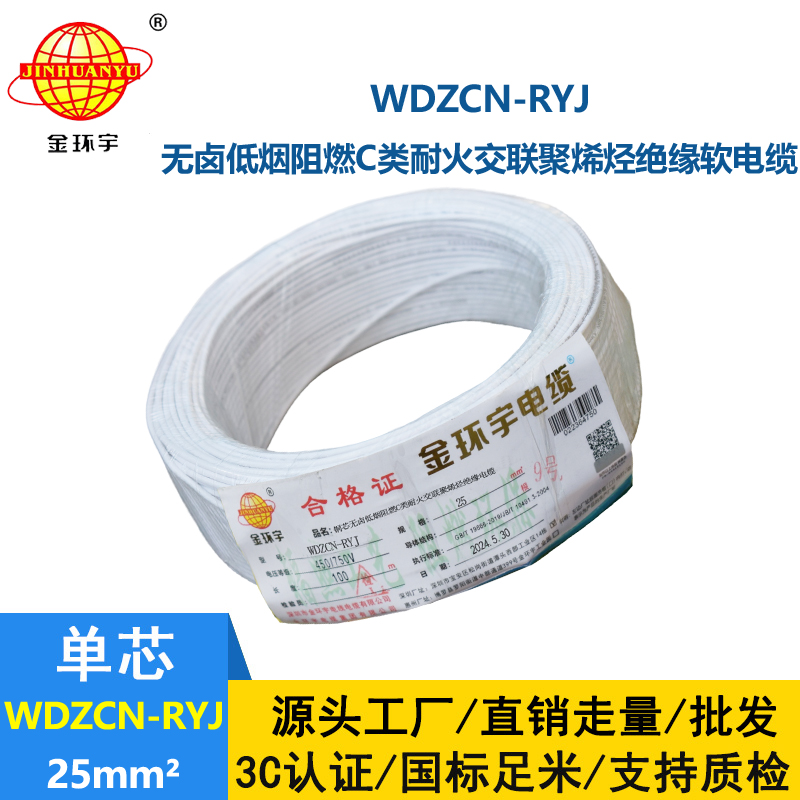 金环宇电线电缆 WDZCN-RYJ 25平方 低烟无卤阻燃耐火电线 rv超软电