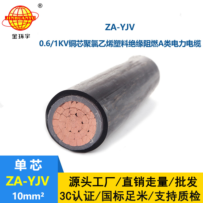 金环宇电线电缆 yjv电缆型号规格 阻燃A类电缆ZA-YJV 1X10平方