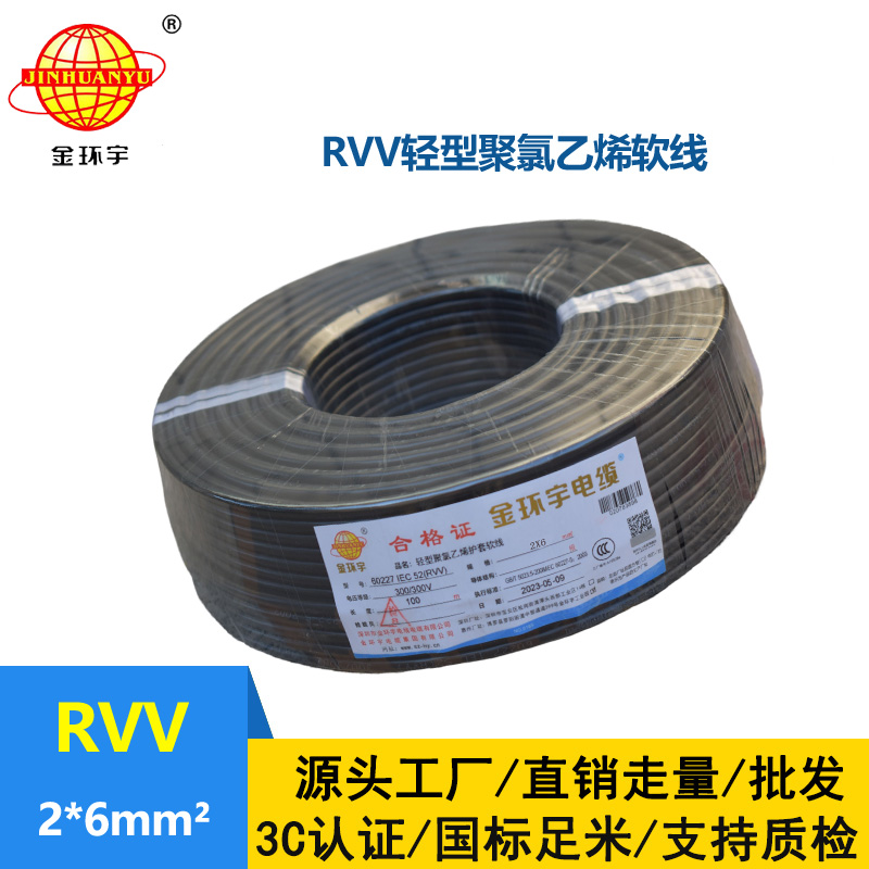 金环宇电线电缆 rvv电缆 RVV 2x6平方软电缆 rvv护套线