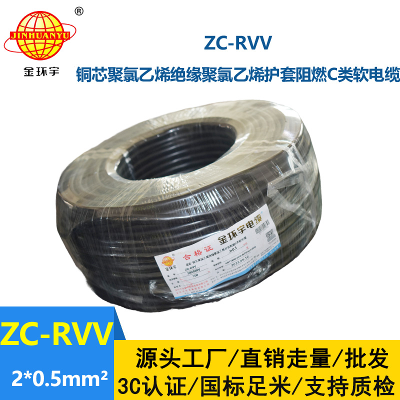 金环宇电线电缆ZC-RVV 2X0.5平方 护套阻燃软电缆 家用