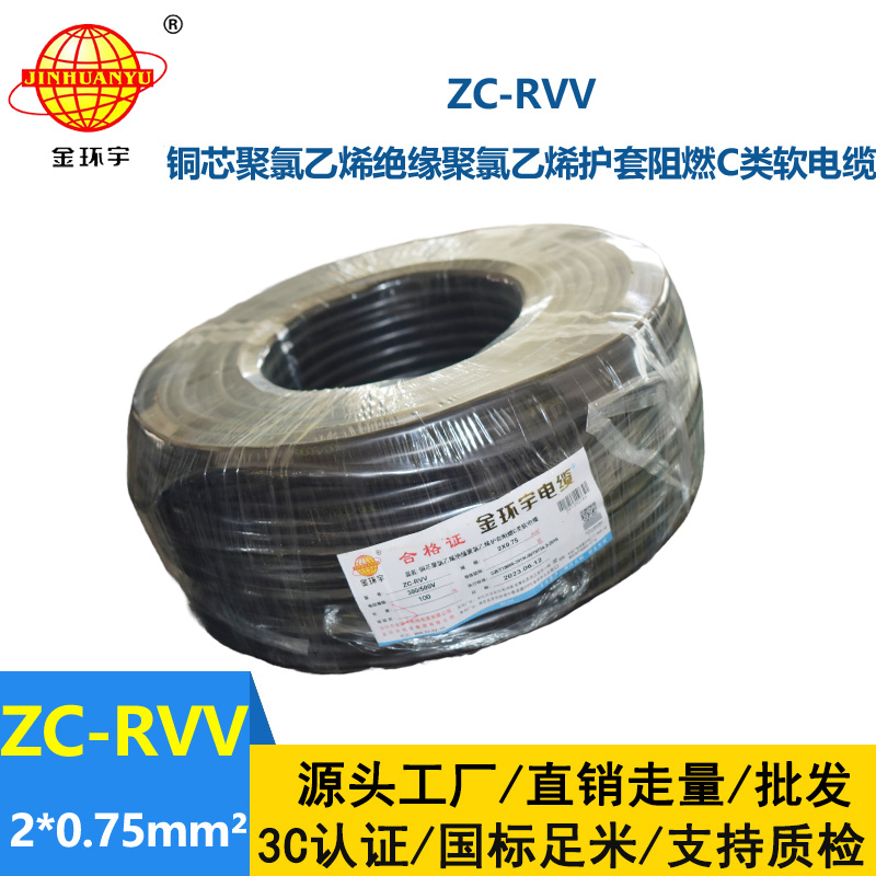 金环宇电线电缆ZC-RVV 2X0.75平方 阻燃家用电源线 100米