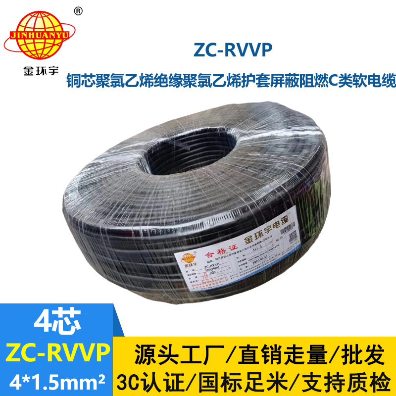 金环宇电线电缆 rvvp电缆 ZC-RVVP4X1.5铜编织屏蔽软电缆 厂家直供