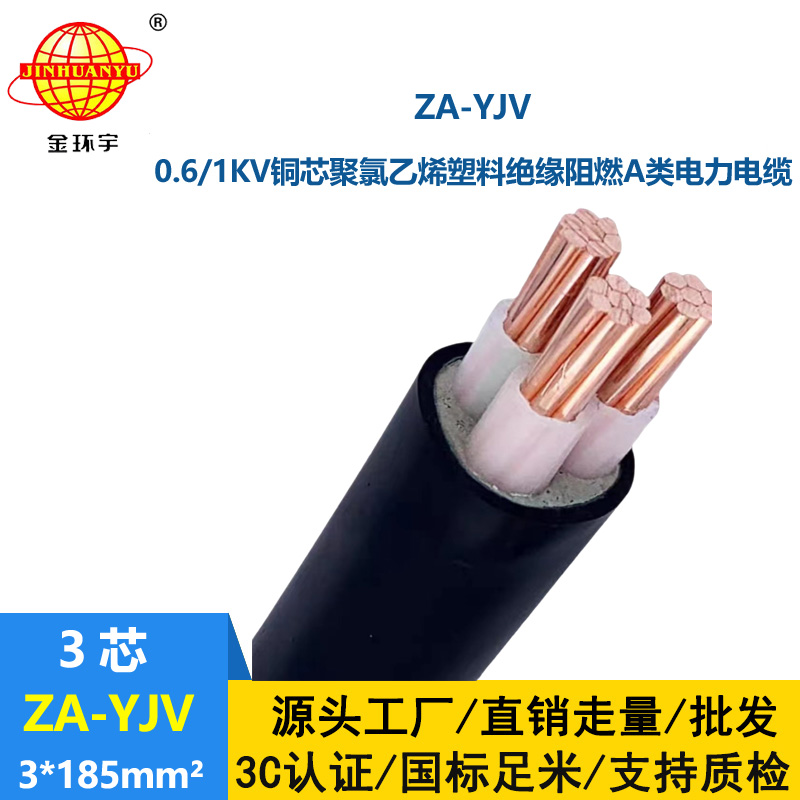 金环宇电线电缆 yjv系列电缆 ZA-YJV 3X185  阻燃电缆 工程电缆