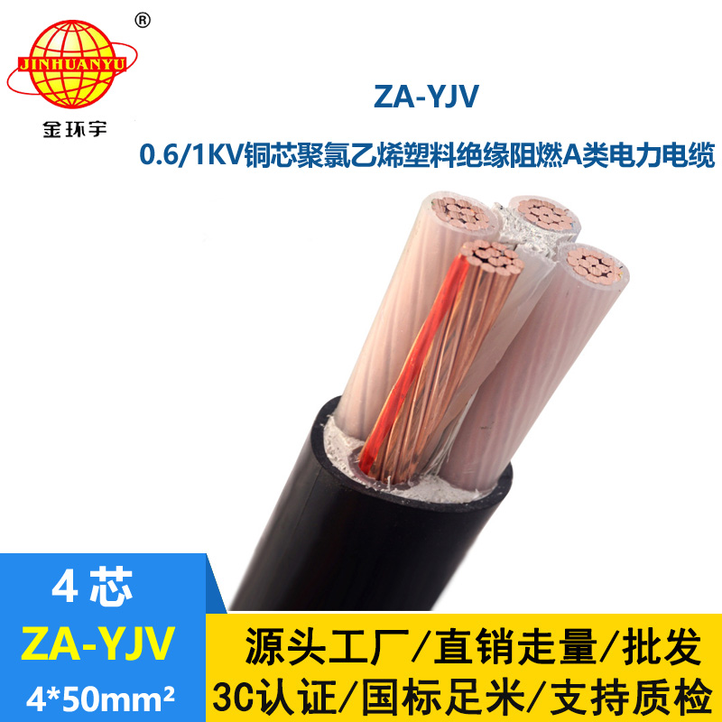 金环宇电线电缆 源头工厂 A类阻燃yjv电缆ZA-YJV 4X50平方