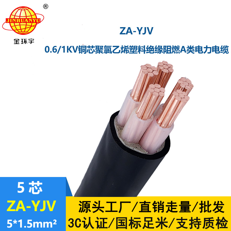 金环宇电线电缆 yjv电缆型号ZA-YJV5X1.5平方 A级阻燃yjv电缆