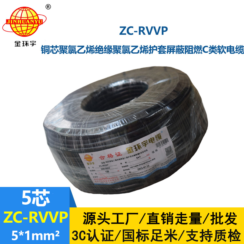 金环宇电线电缆 c类阻燃屏蔽电缆ZC-RVVP5X1平方 信号电缆线