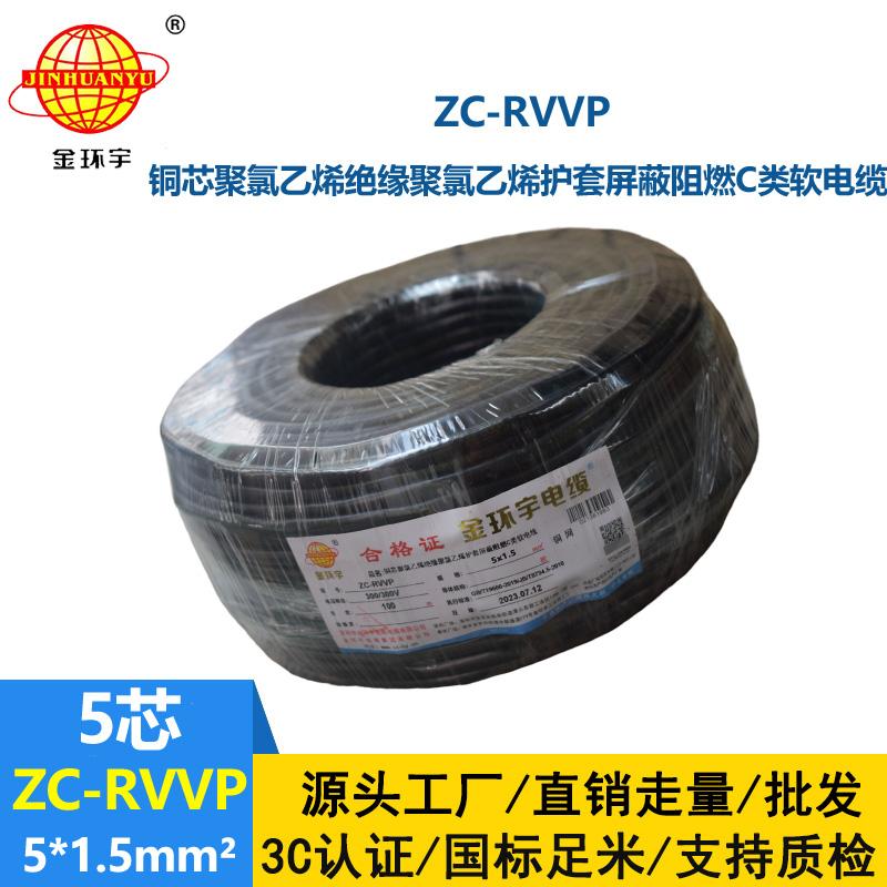 金环宇电线电缆 深圳rvvp电缆 阻燃c级电缆ZC-RVVP5X1.5平方