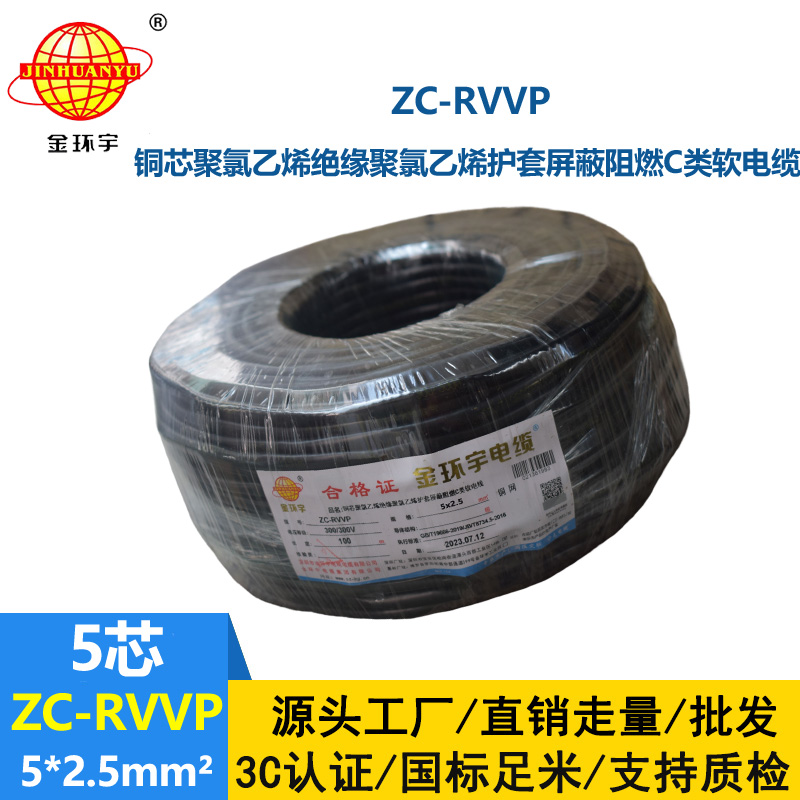 金环宇电线电缆 ZC-RVVP5X2.5平方铜网屏蔽五芯软电缆 阻燃电缆