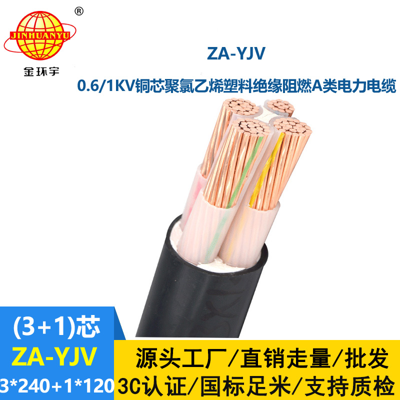 金环宇电线电缆 深圳yjv电缆  ZA-YJV 3X240+1X120 三相四线 阻燃yjv电