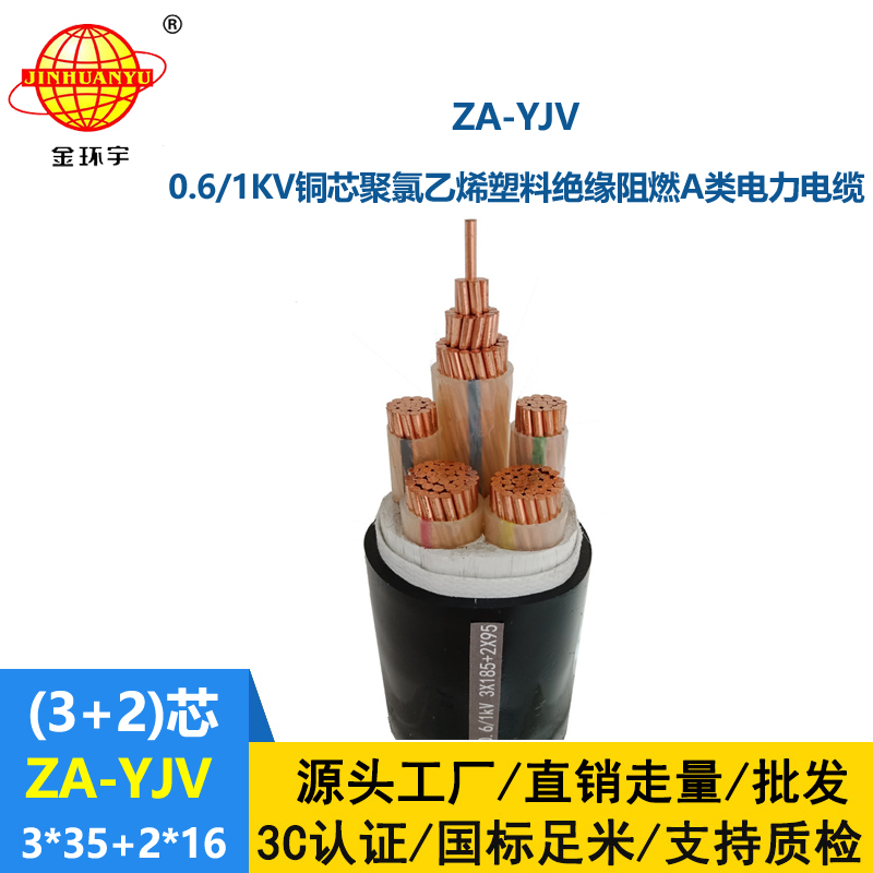 金环宇电线电缆 yjv铜芯电缆型号 ZA-YJV3X35+2X16平方 yjv电力电缆报