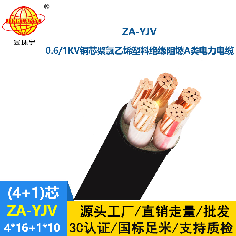 金环宇电线电缆 yjv电缆报价 ZA-YJV 4X16+1X10平方 yjv阻燃电缆