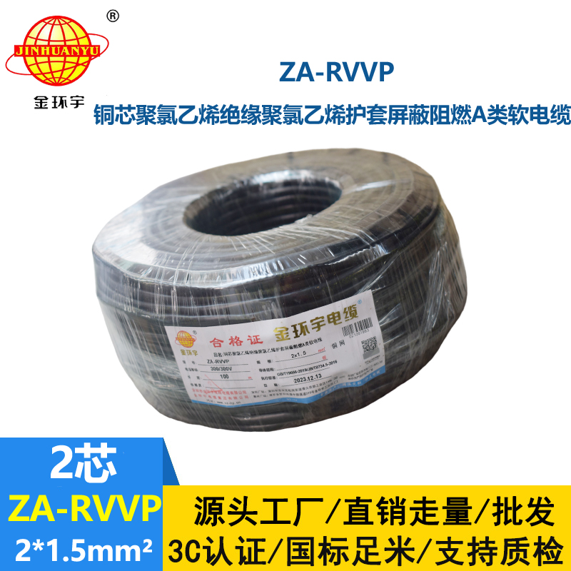 金环宇电线电缆 rvvp屏蔽电缆 a类阻燃软电缆ZA-RVVP 2X1.5