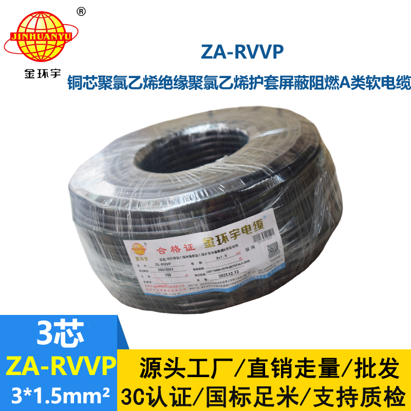 金环宇电线电缆 a类阻燃多芯屏蔽电缆 ZA-RVVP 3X1.5平方