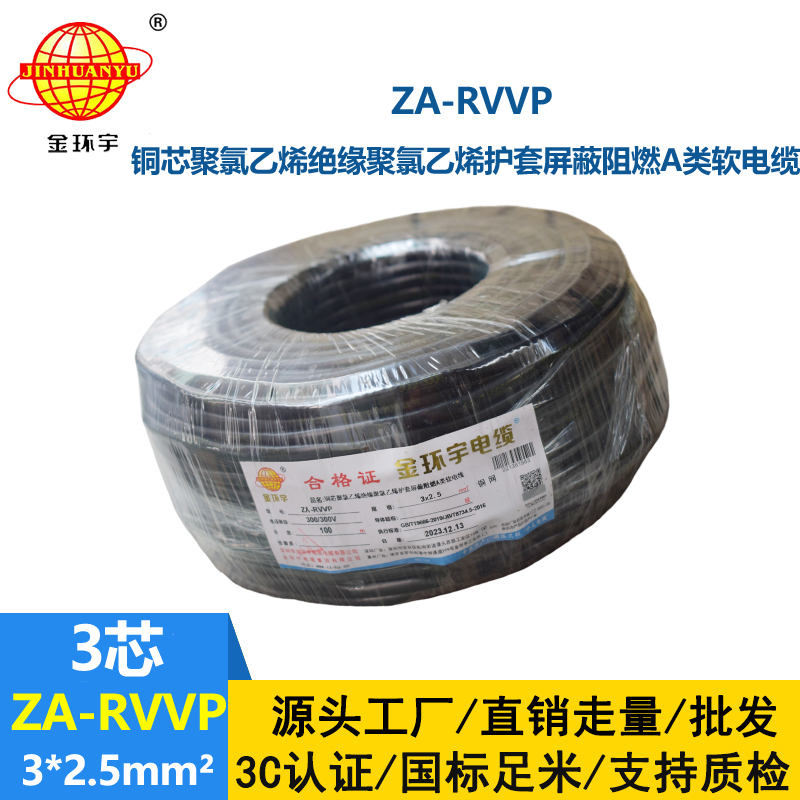 金环宇电线电缆 ZA-RVVP 3X2.5平方 阻燃rvvp铜编织屏蔽电缆