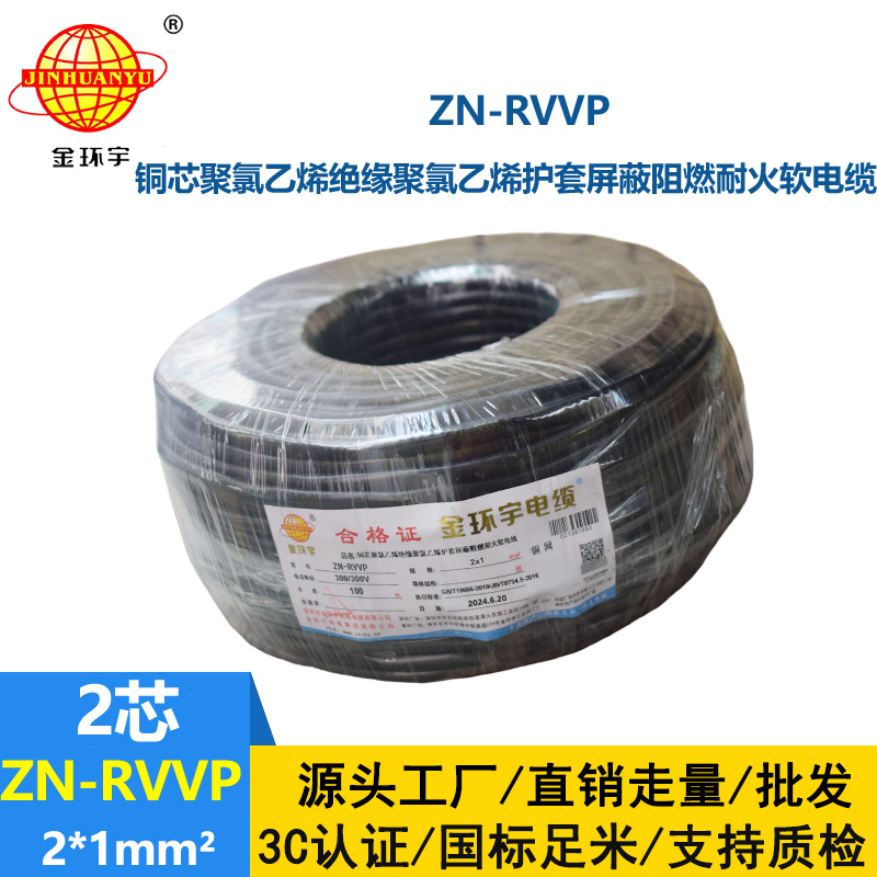 金环宇电线电缆 深圳屏蔽电缆 ZN-RVVP 2X1平方耐火阻燃电线电缆