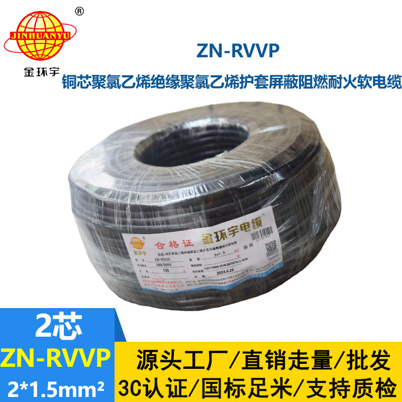 金环宇电线电缆 双芯屏蔽阻燃耐火软电缆ZN-RVVP 2X1.5平方 rvvp电缆