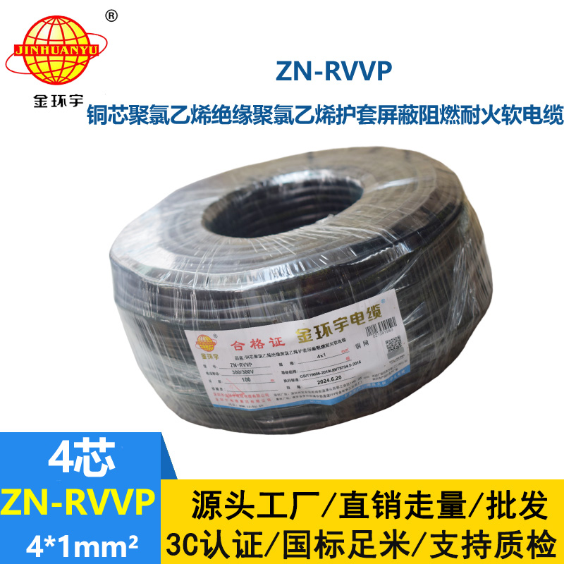 金环宇电线电缆 ZN-RVVP 4X1 阻燃耐火铜编织屏蔽软电缆 四芯屏蔽