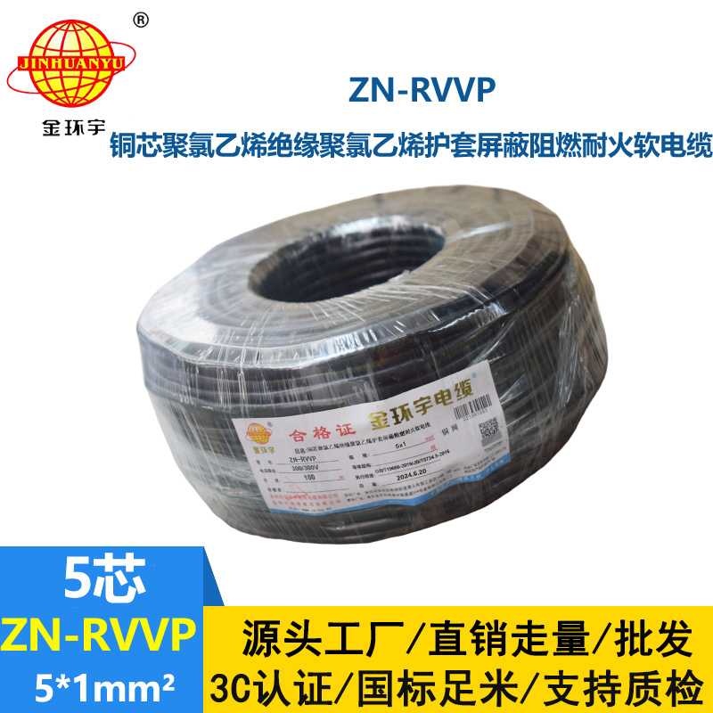 金环宇电线电缆 ZN-RVVP 5X1平方 铜编织阻燃耐火屏蔽软电缆价格