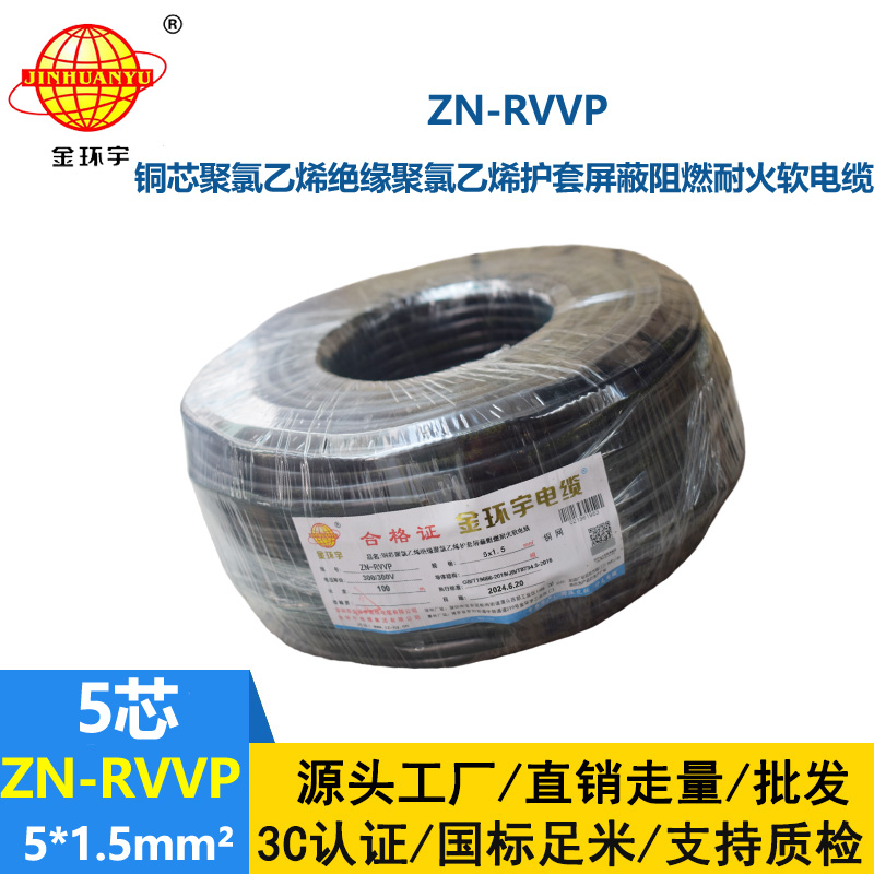 金环宇电线电缆 耐火阻燃屏蔽软电缆铜丝编织ZN-RVVP 5X1.5 深圳厂