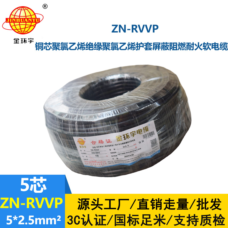 金环宇电线电缆 ZN-RVVP 5X2.5平方 信号屏蔽软电缆 阻燃耐火电线电