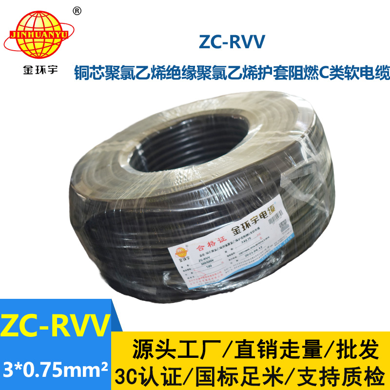 金环宇电线电缆 阻燃电源线 ZC-RVV 3X0.75棕黑灰  rvv软护套电缆