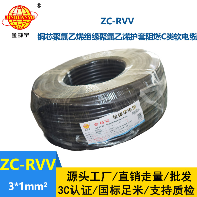 金环宇电线电缆 c类阻燃电缆ZC-RVV 3X1平方 三芯rvv电源线