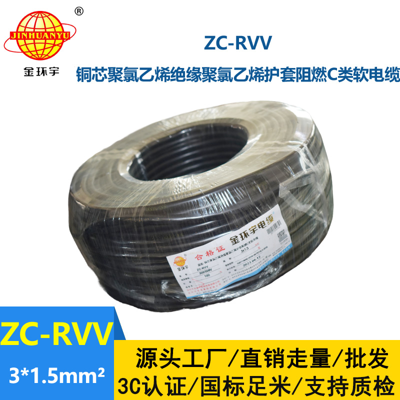 金环宇电线电缆 深圳rvv电缆报价ZC-RVV3X1.5棕蓝地 阻燃电缆